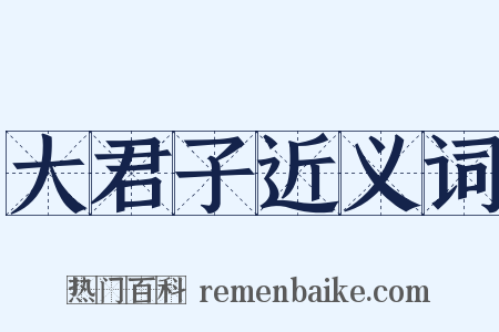 大君子近义词是什么意思的图片